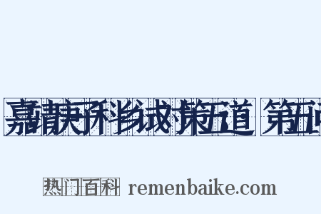 嘉靖庚子科乡试对策五道·第五问是什么意思的图片